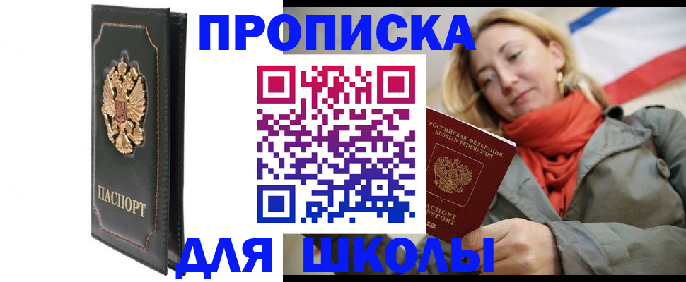 временная регистрация для школы в Слюдянке